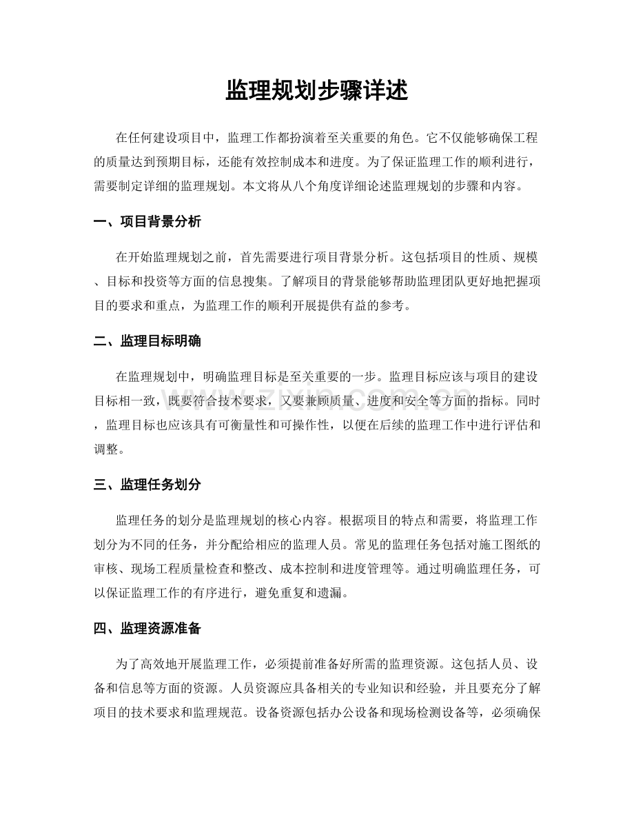 监理规划步骤详述.docx_第1页