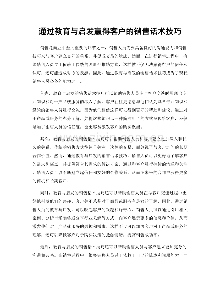 通过教育与启发赢得客户的销售话术技巧.docx_第1页