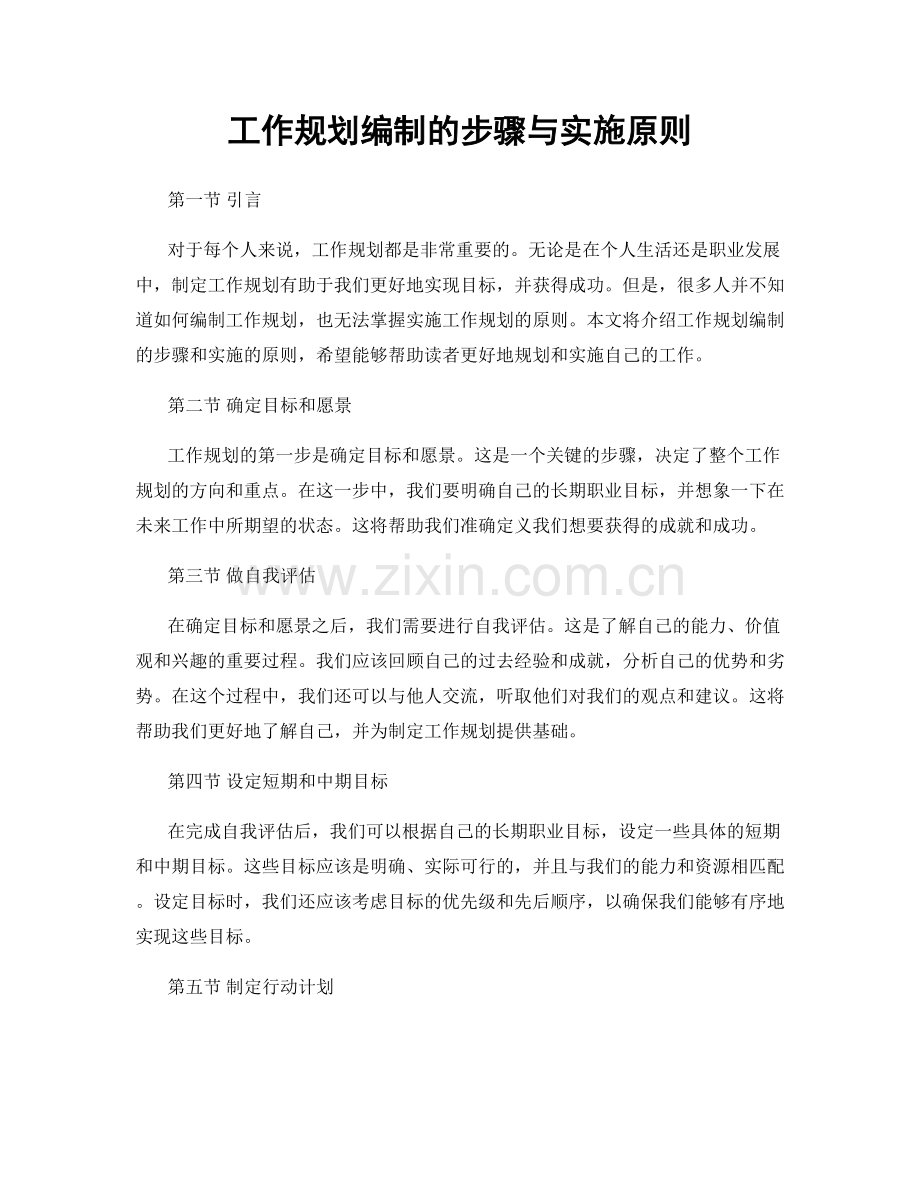 工作规划编制的步骤与实施原则.docx_第1页