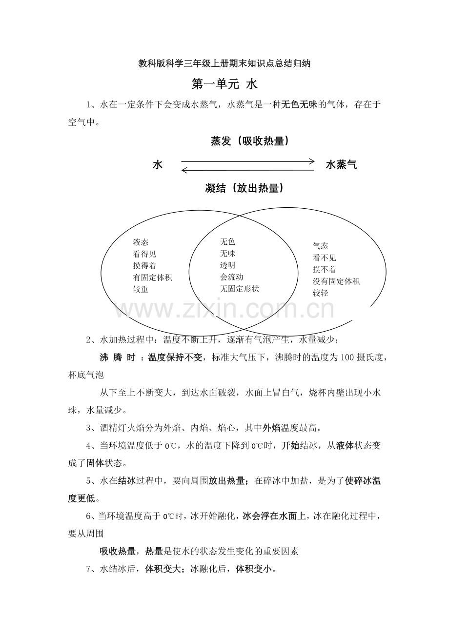 2019-2020教科版科学三年级上册期末知识点总结归纳.doc_第1页