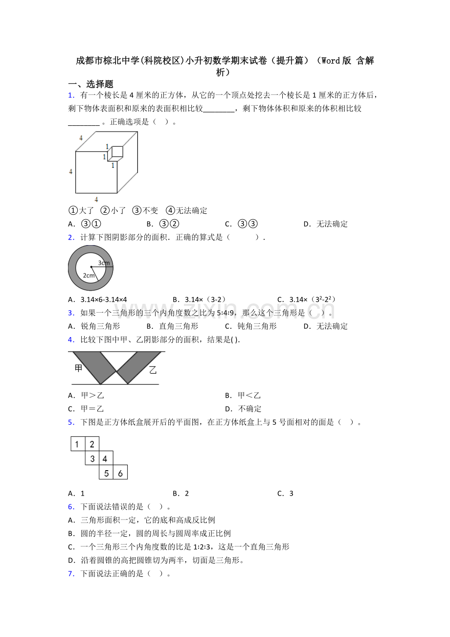 成都市棕北中学(科院校区)小升初数学期末试卷(提升篇)(Word版-含解析).doc_第1页