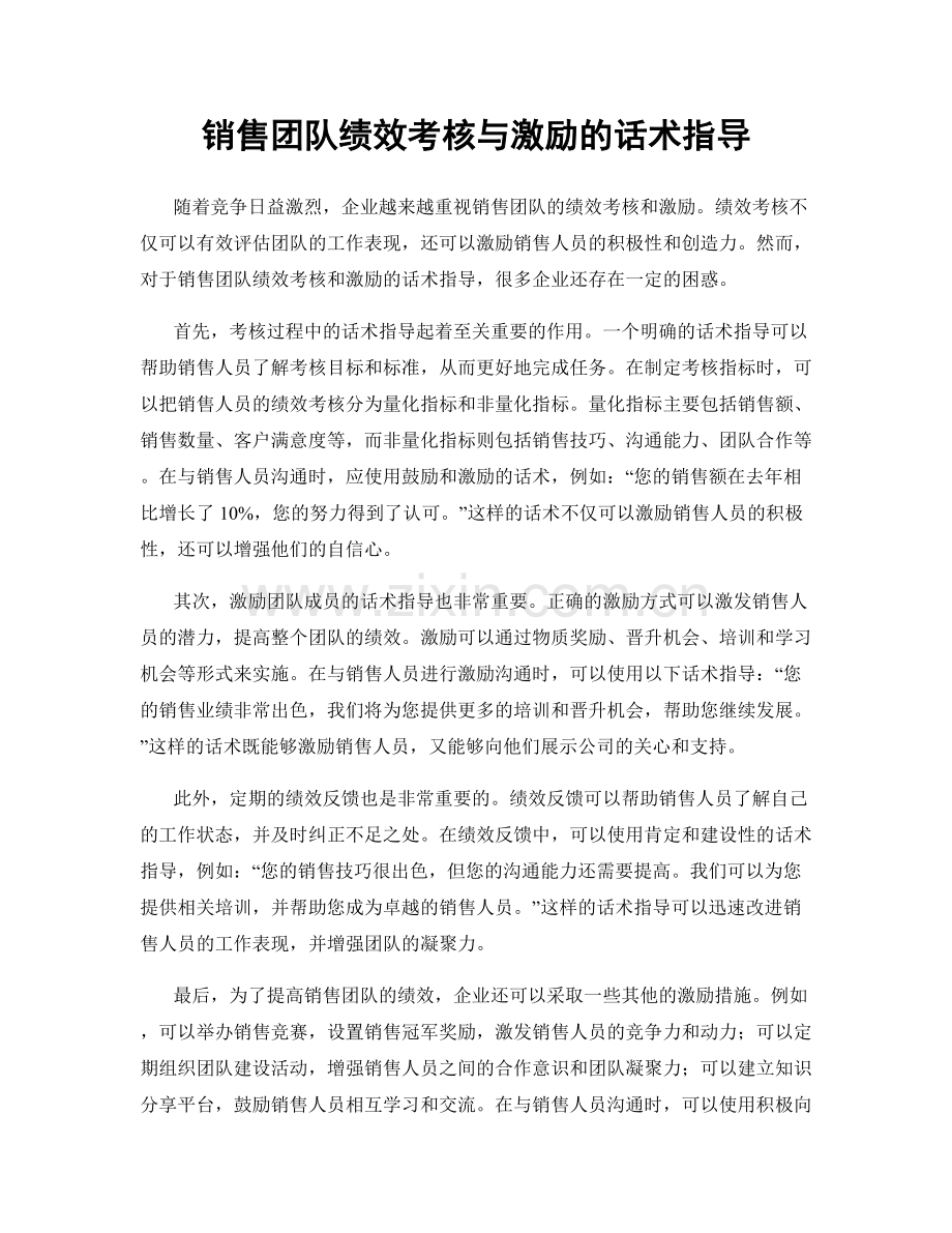 销售团队绩效考核与激励的话术指导.docx_第1页