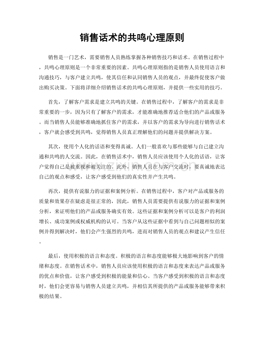 销售话术的共鸣心理原则.docx_第1页