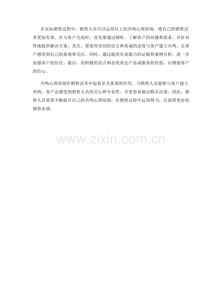 销售话术的共鸣心理原则.docx_第2页