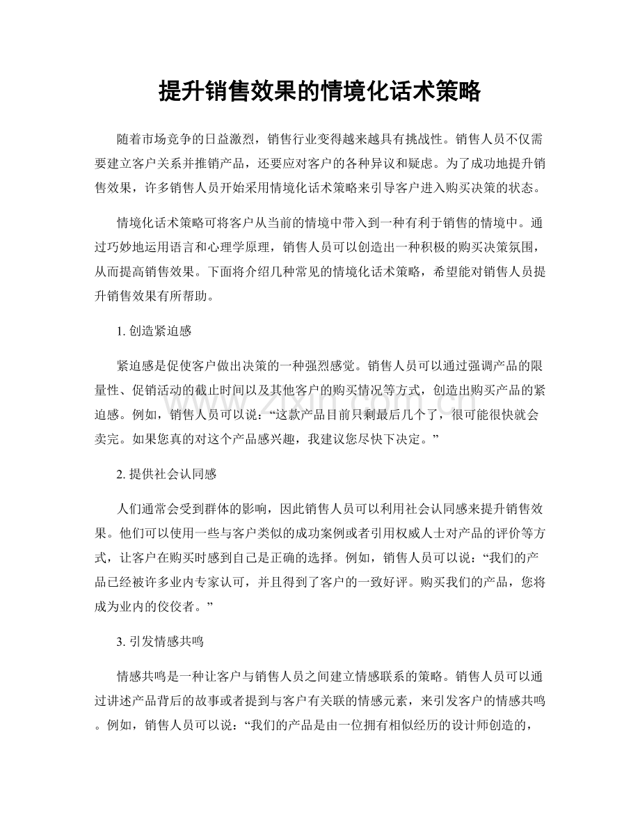 提升销售效果的情境化话术策略.docx_第1页