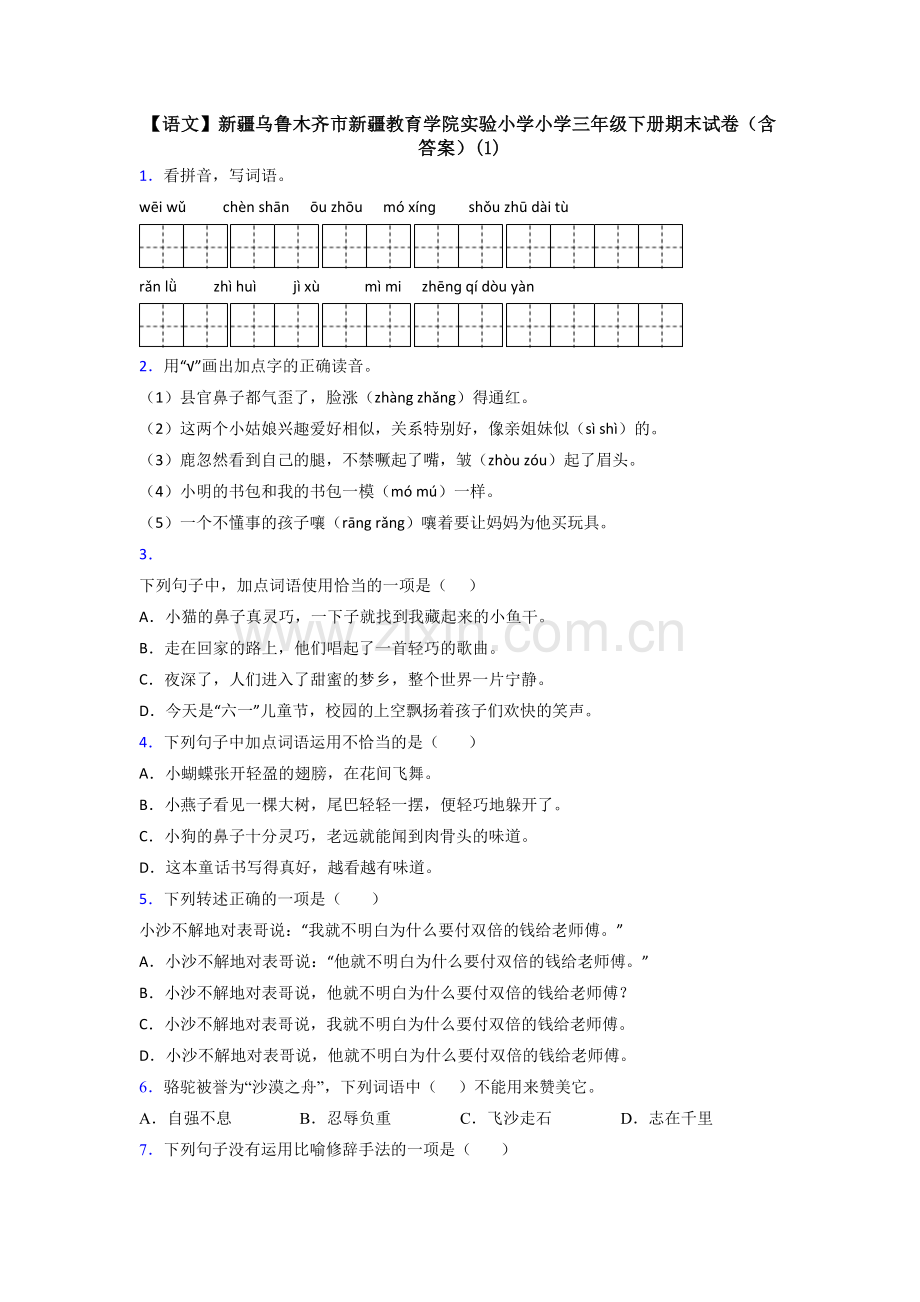 【语文】新疆乌鲁木齐市新疆教育学院实验小学小学三年级下册期末试卷(含答案)(1).doc_第1页