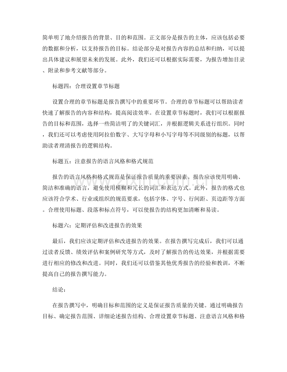 报告撰写中的目标和范围定义.docx_第2页