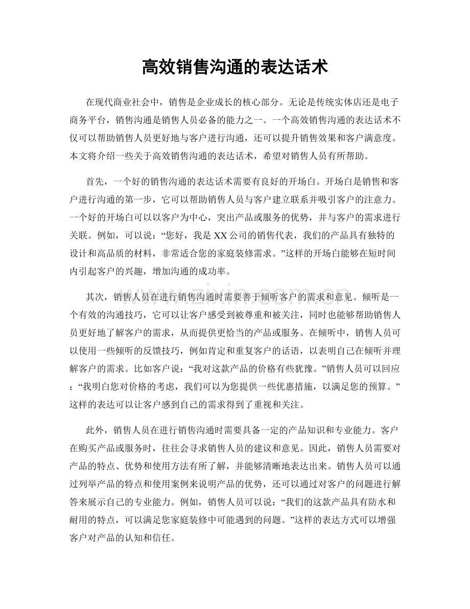 高效销售沟通的表达话术.docx_第1页