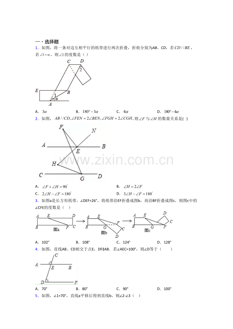 人教版七年级数学下册相交线与平行线测试题和答案.doc_第1页