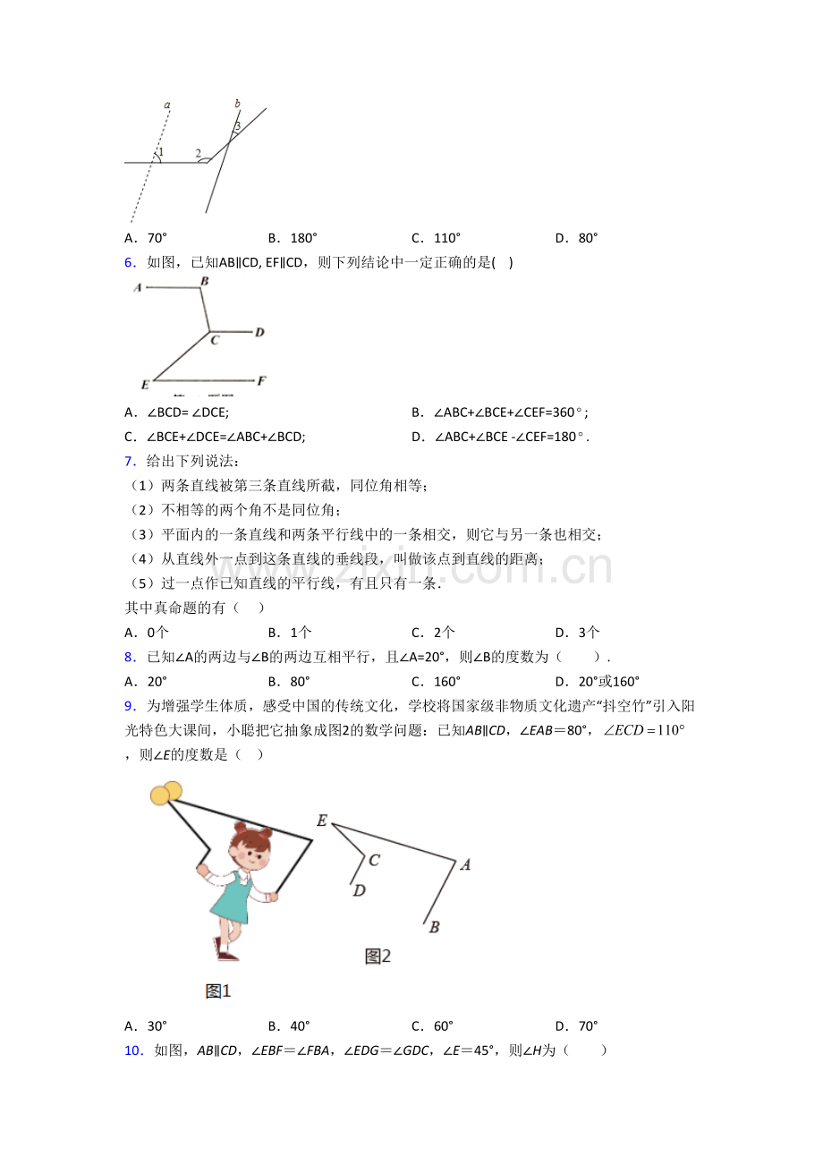 人教版七年级数学下册相交线与平行线测试题和答案.doc_第2页