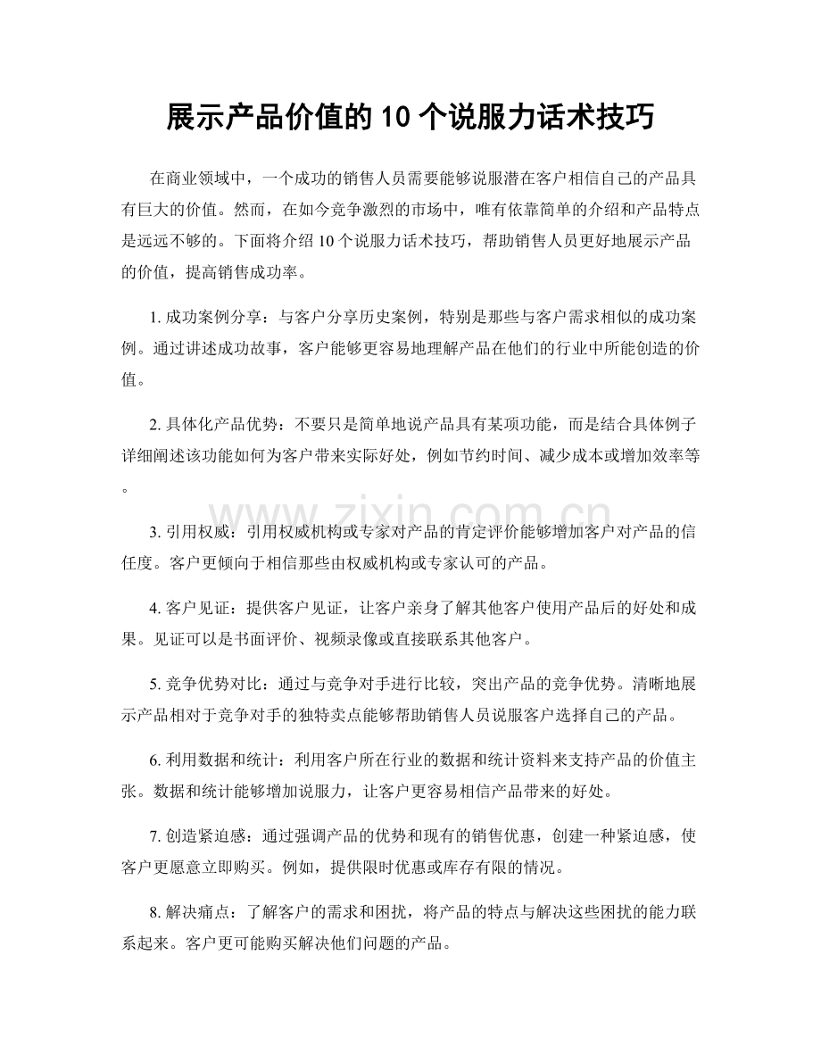 展示产品价值的10个说服力话术技巧.docx_第1页