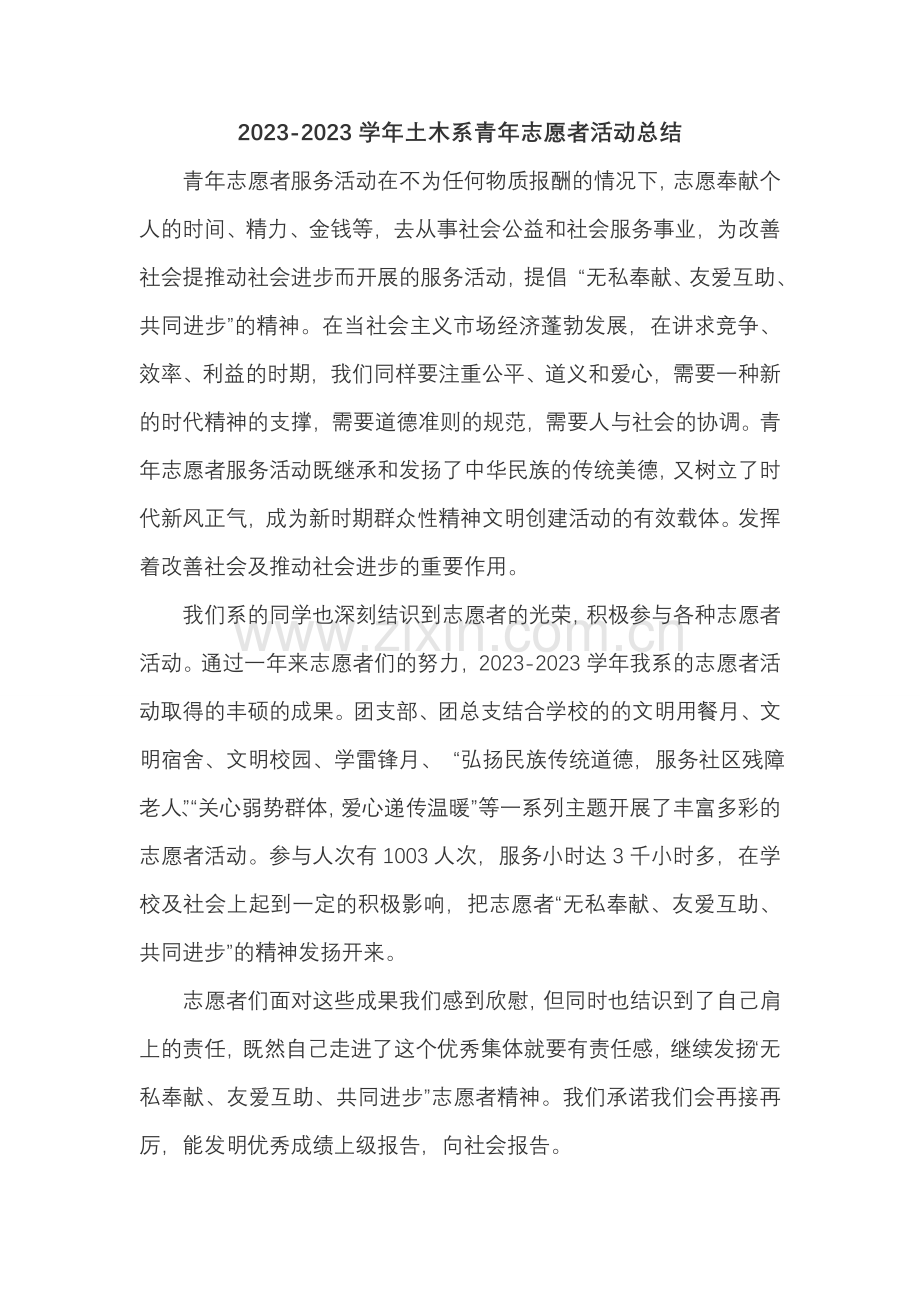 福建工程学院土木工程系志愿者服务总结与列表.doc_第1页