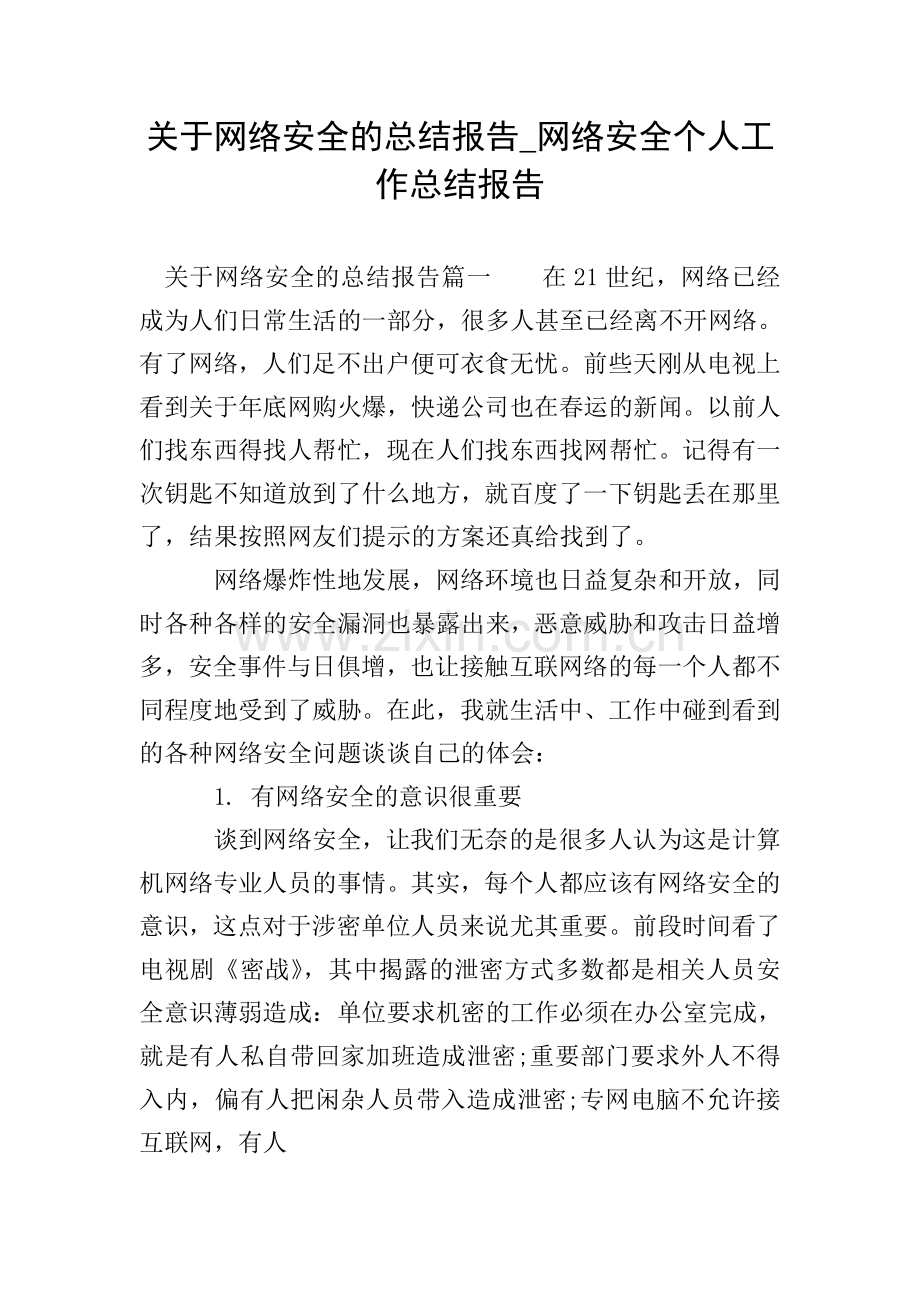 关于网络安全的总结报告-网络安全个人工作总结报告.doc_第1页