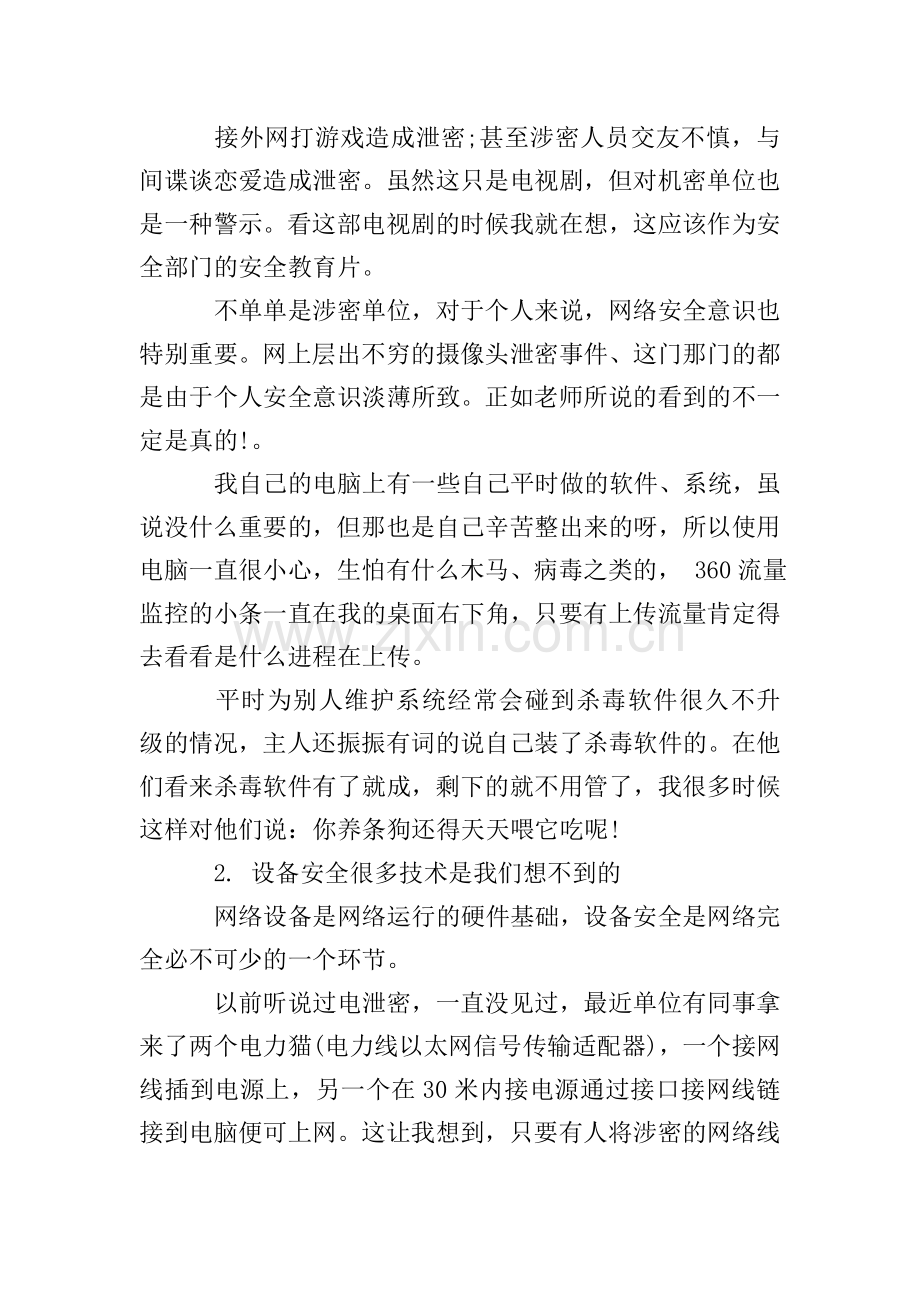 关于网络安全的总结报告-网络安全个人工作总结报告.doc_第2页