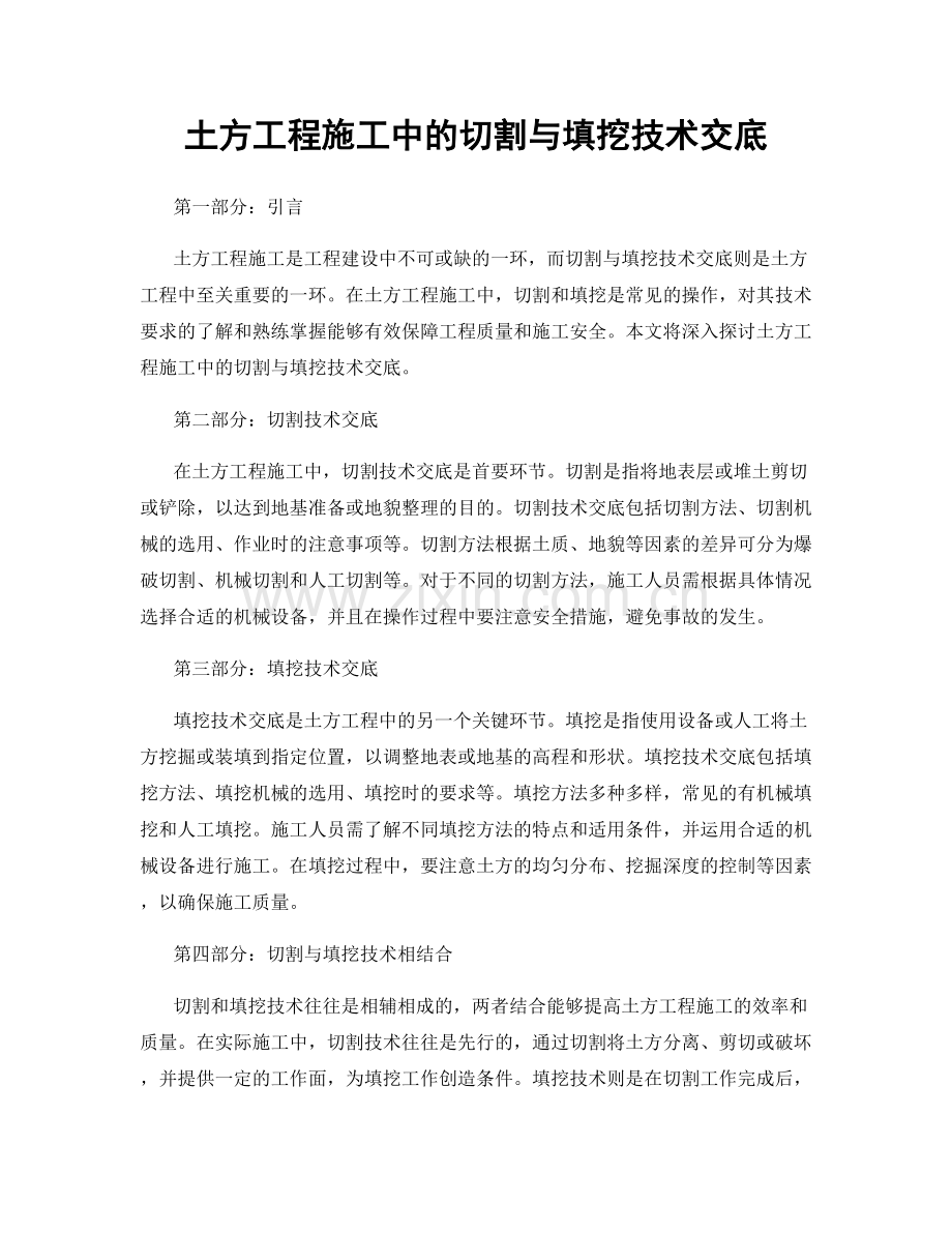 土方工程施工中的切割与填挖技术交底.docx_第1页