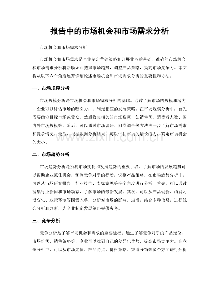 报告中的市场机会和市场需求分析.docx_第1页