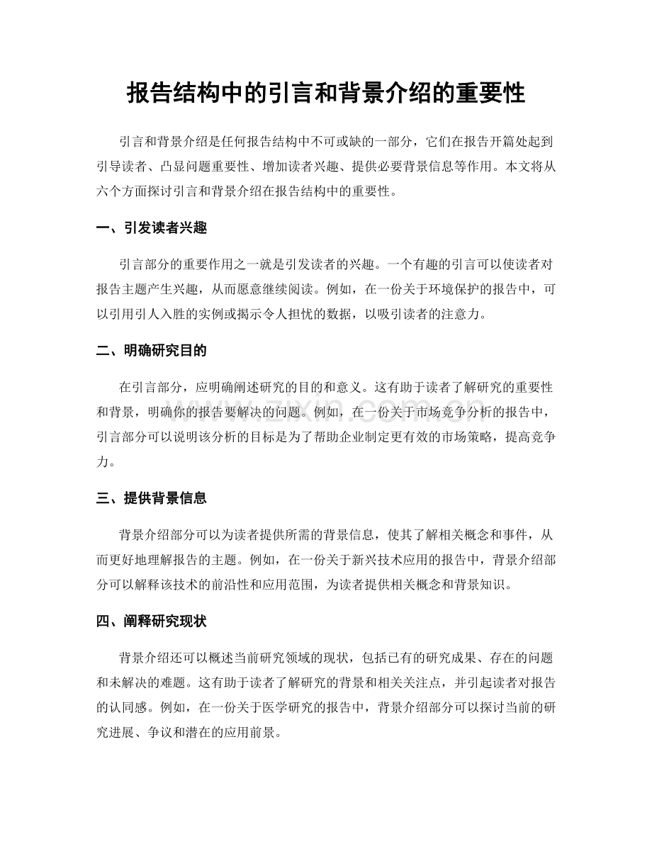 报告结构中的引言和背景介绍的重要性.docx_第1页