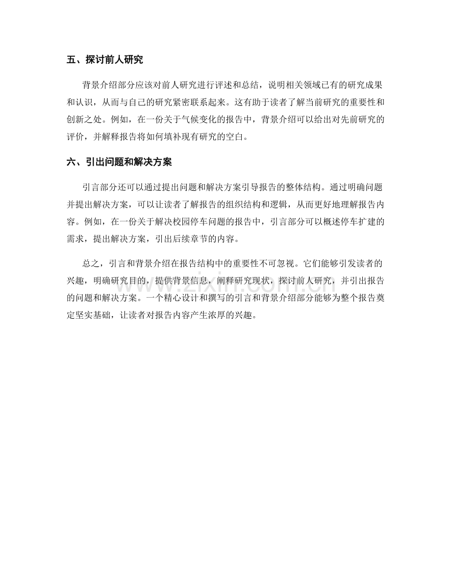 报告结构中的引言和背景介绍的重要性.docx_第2页