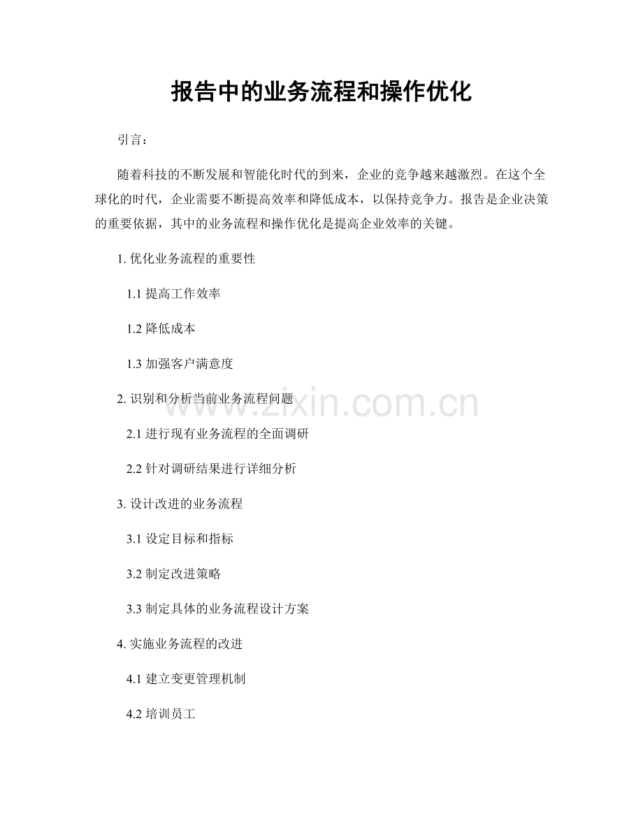 报告中的业务流程和操作优化.docx_第1页