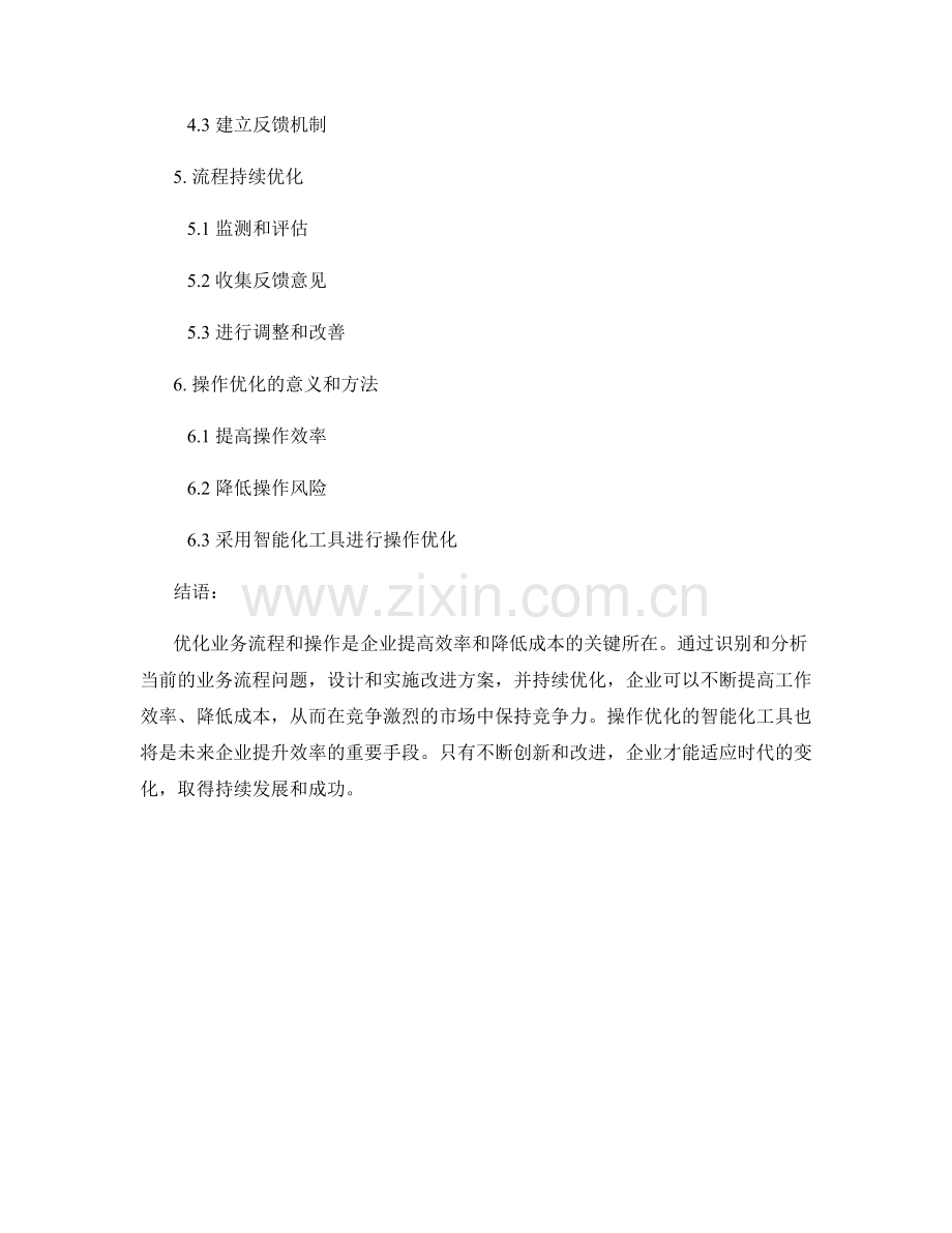 报告中的业务流程和操作优化.docx_第2页