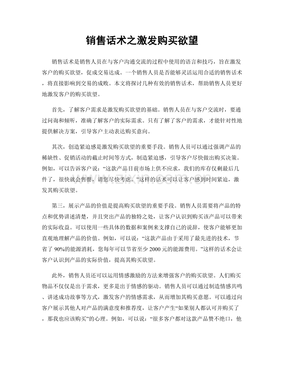 销售话术之激发购买欲望.docx_第1页