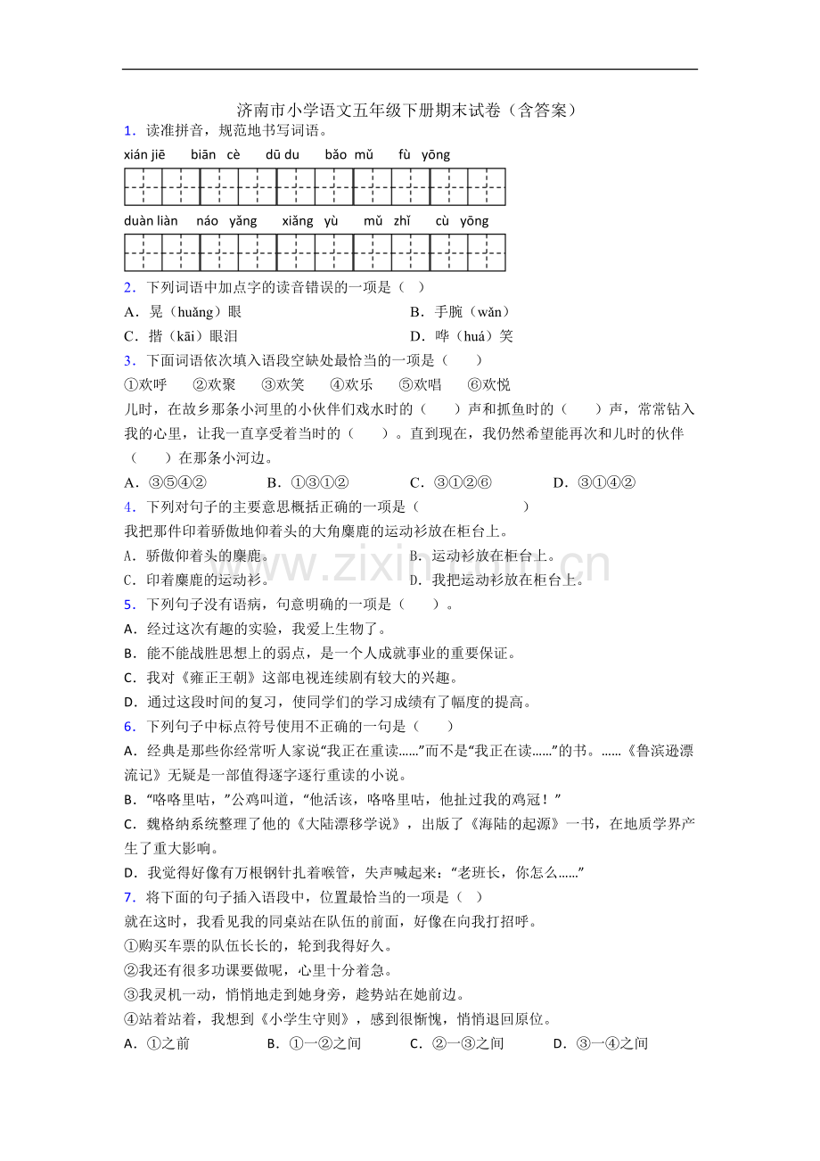 济南市小学语文五年级下册期末试卷(含答案).docx_第1页