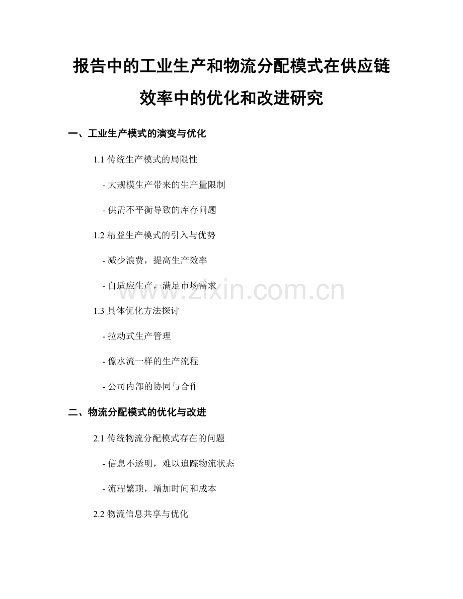 报告中的工业生产和物流分配模式在供应链效率中的优化和改进研究.docx_第1页