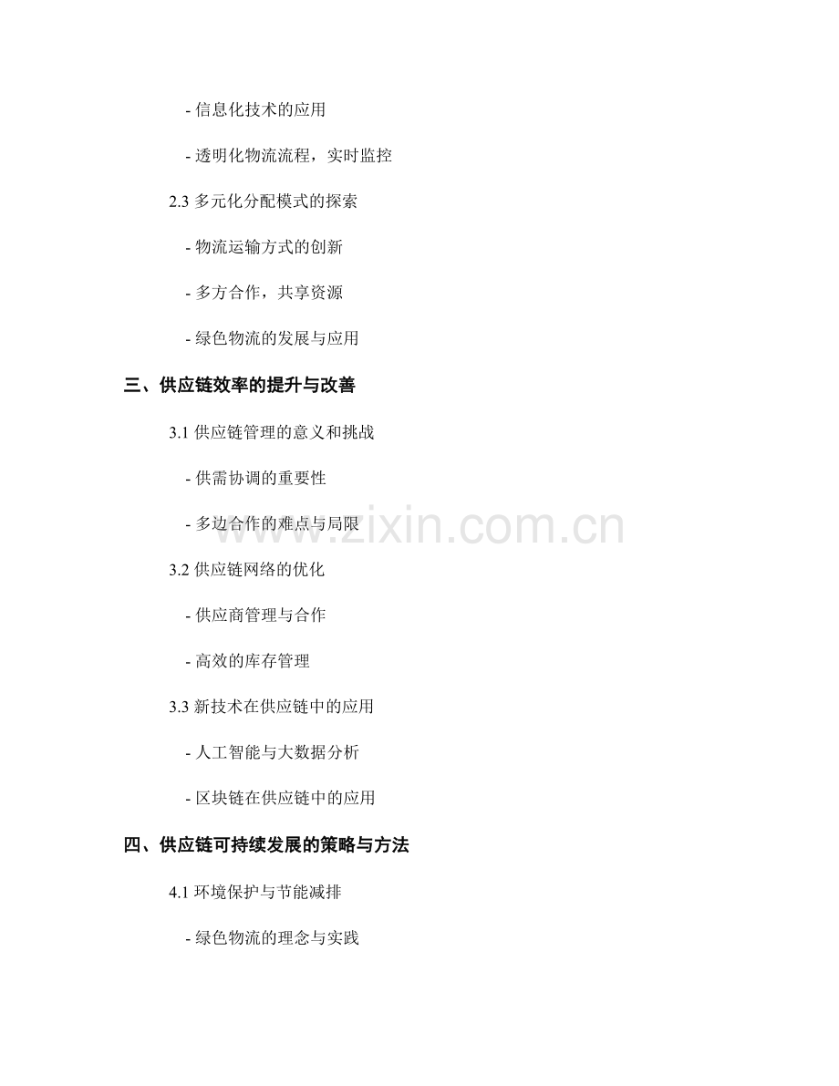 报告中的工业生产和物流分配模式在供应链效率中的优化和改进研究.docx_第2页