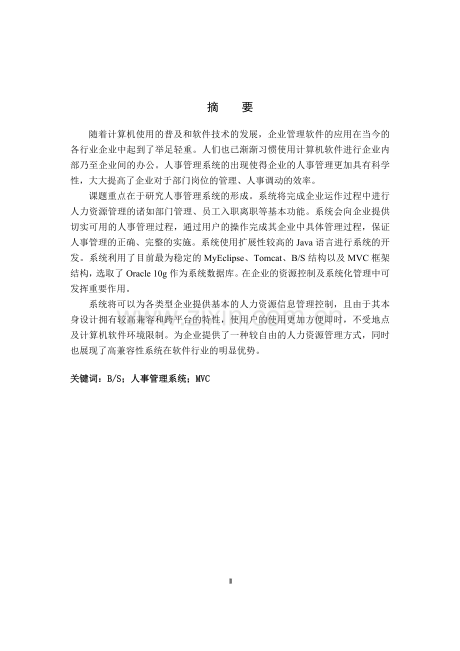 计算机科学与技术基于web的人事管理系统的设计与实现本科毕设论文.doc_第1页