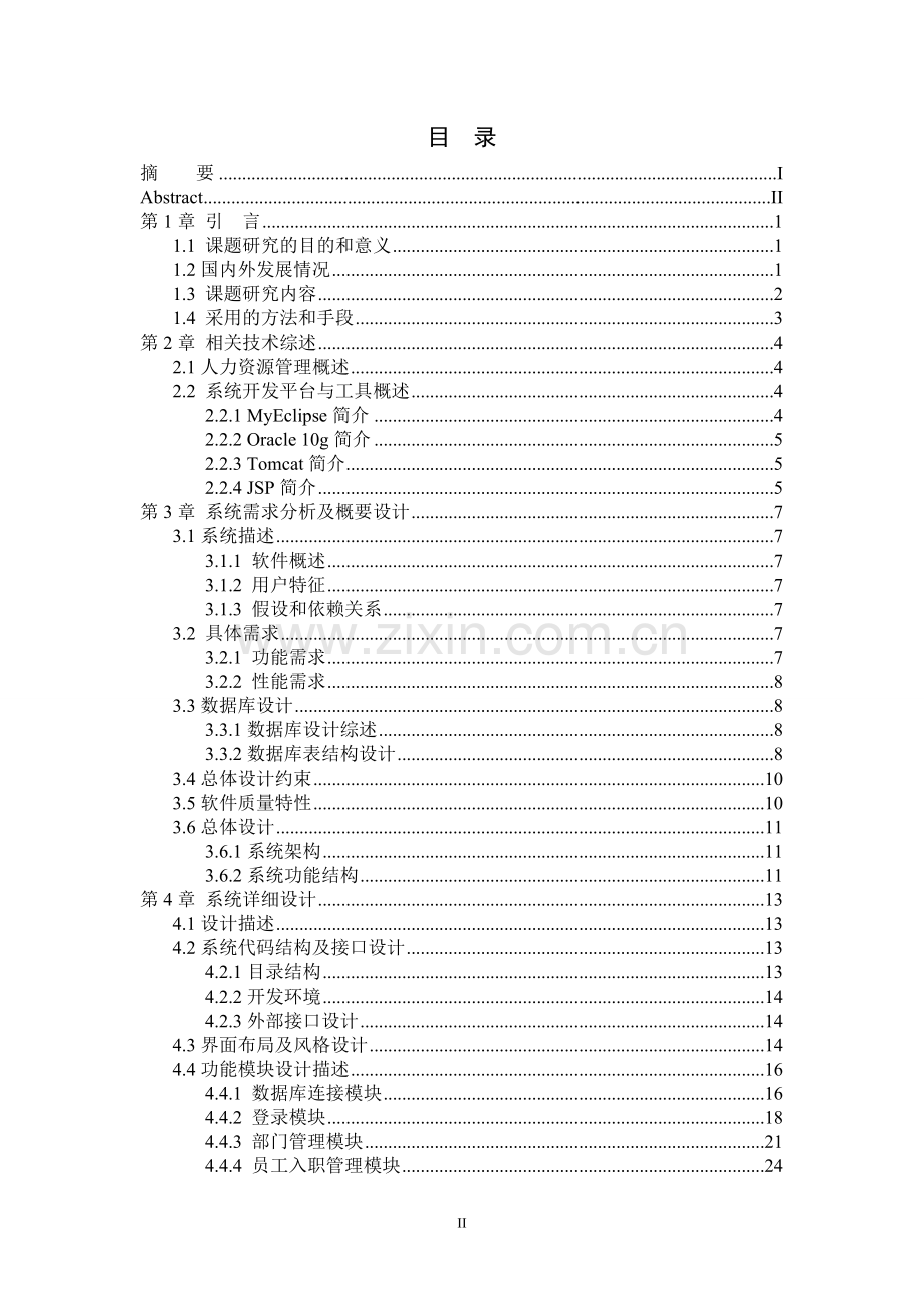 计算机科学与技术基于web的人事管理系统的设计与实现本科毕设论文.doc_第3页