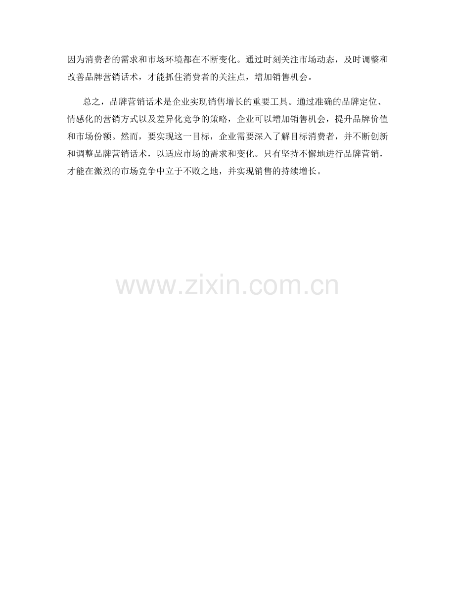 增加销售机会的品牌营销话术.docx_第2页