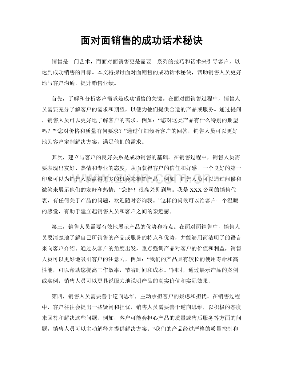 面对面销售的成功话术秘诀.docx_第1页