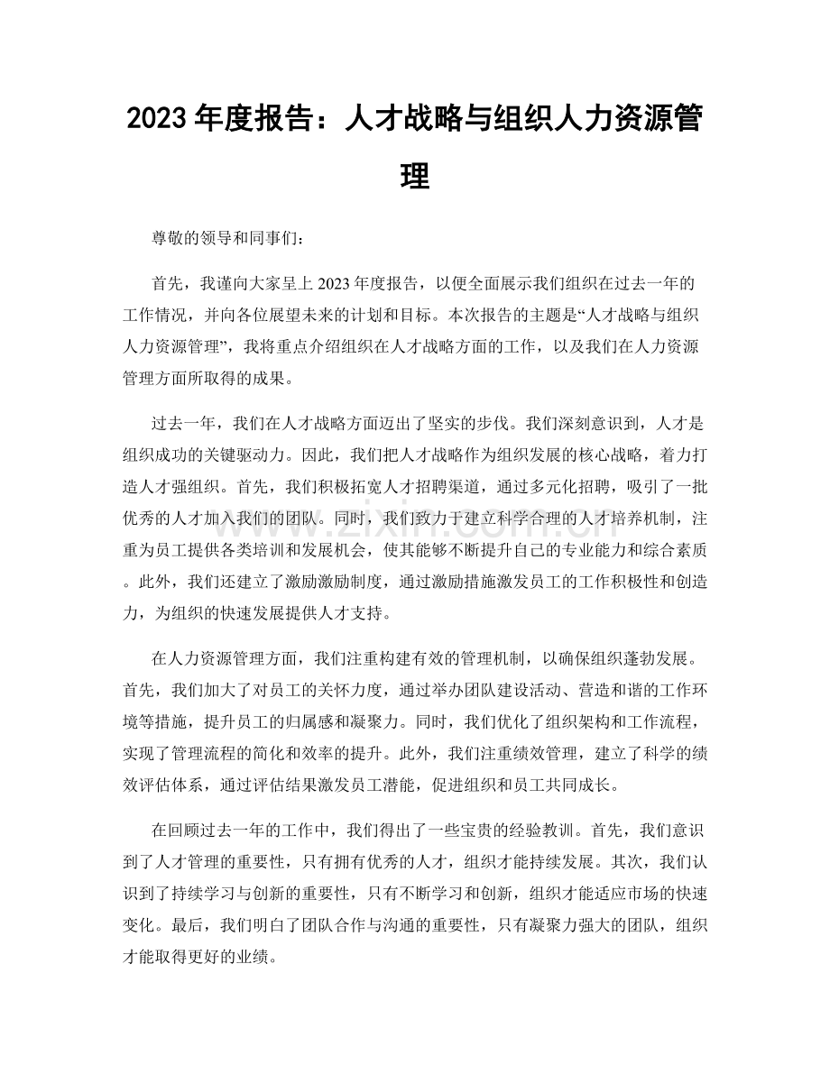 2023年度报告：人才战略与组织人力资源管理.docx_第1页