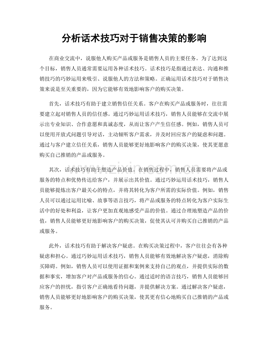 分析话术技巧对于销售决策的影响.docx_第1页