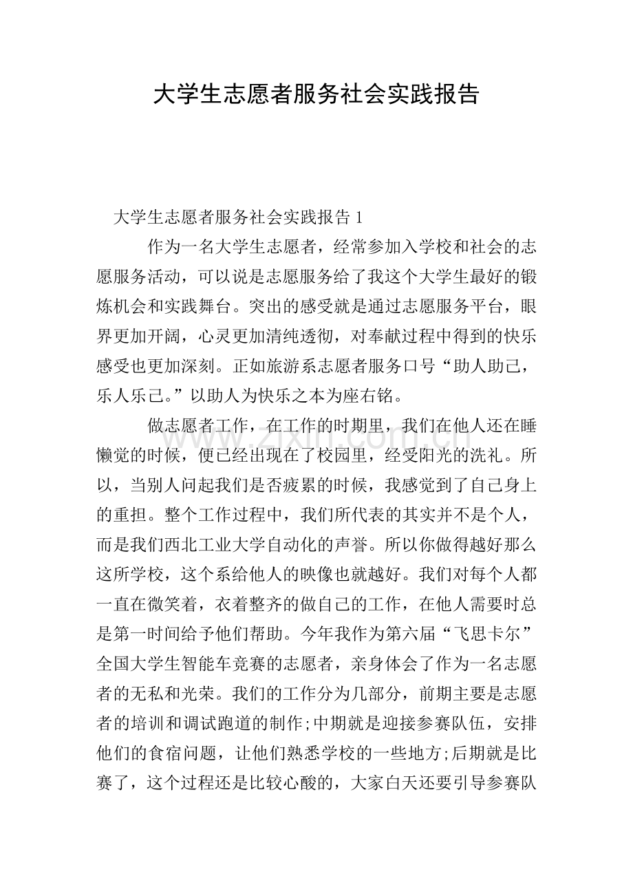 大学生志愿者服务社会实践报告.doc_第1页