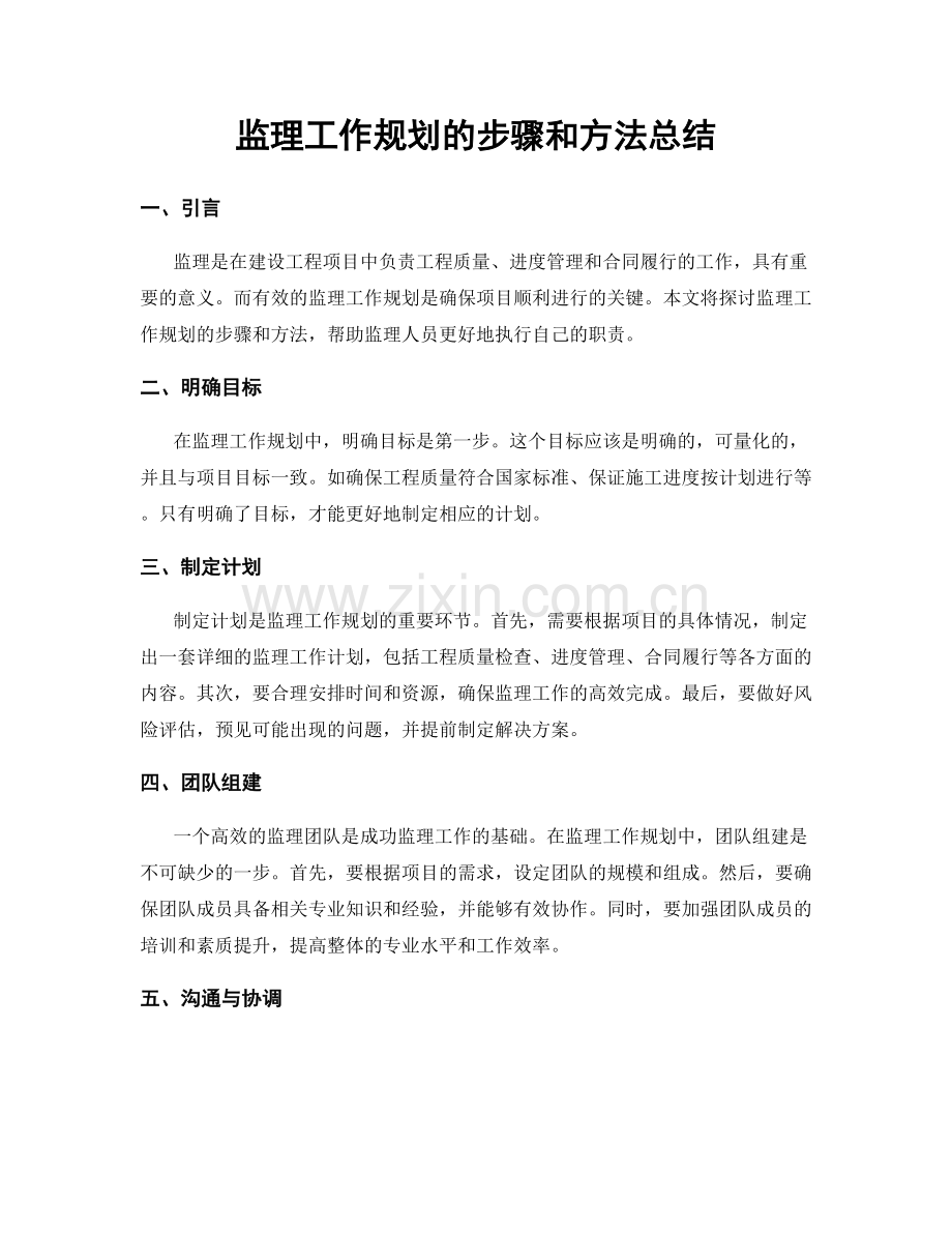 监理工作规划的步骤和方法总结.docx_第1页