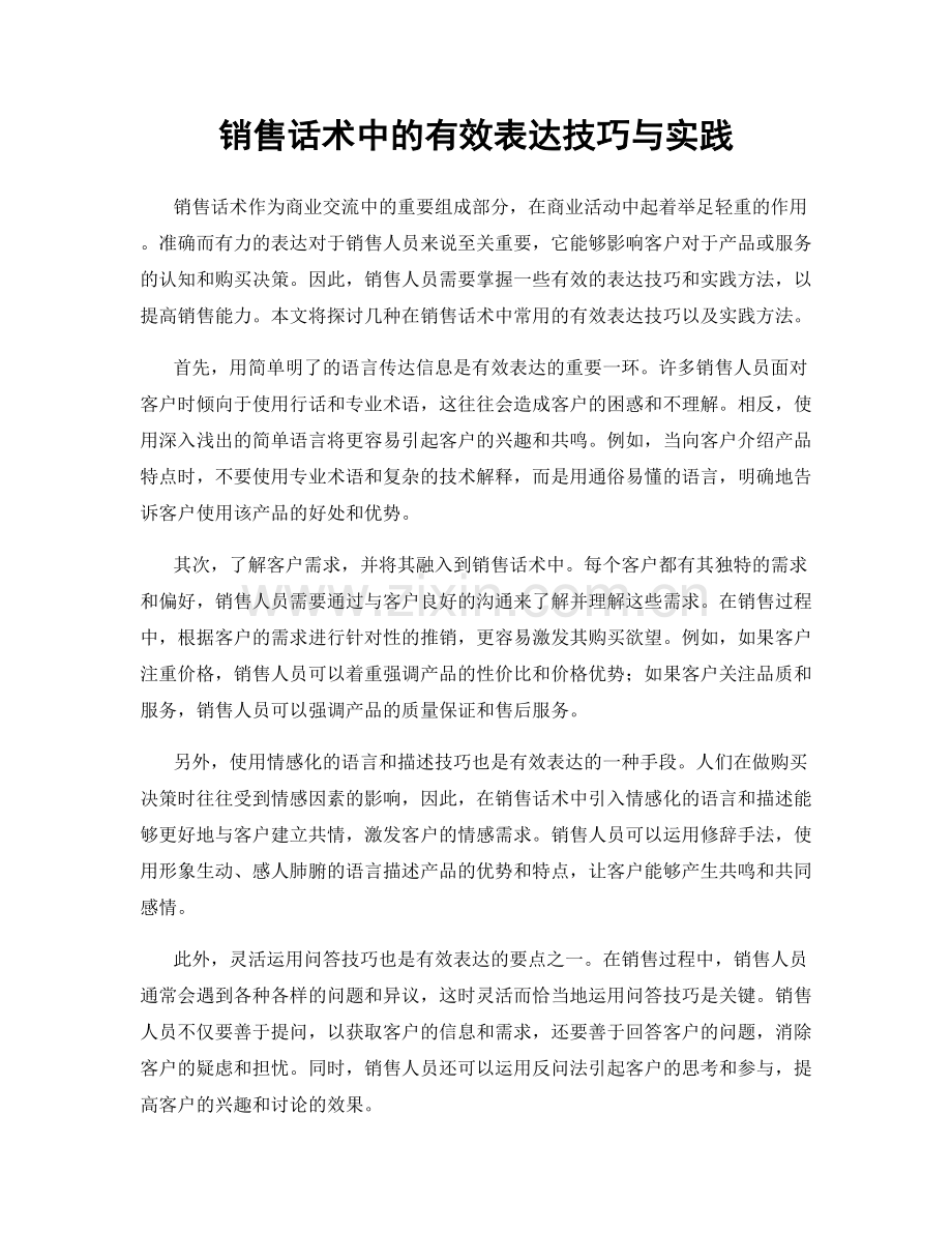 销售话术中的有效表达技巧与实践.docx_第1页