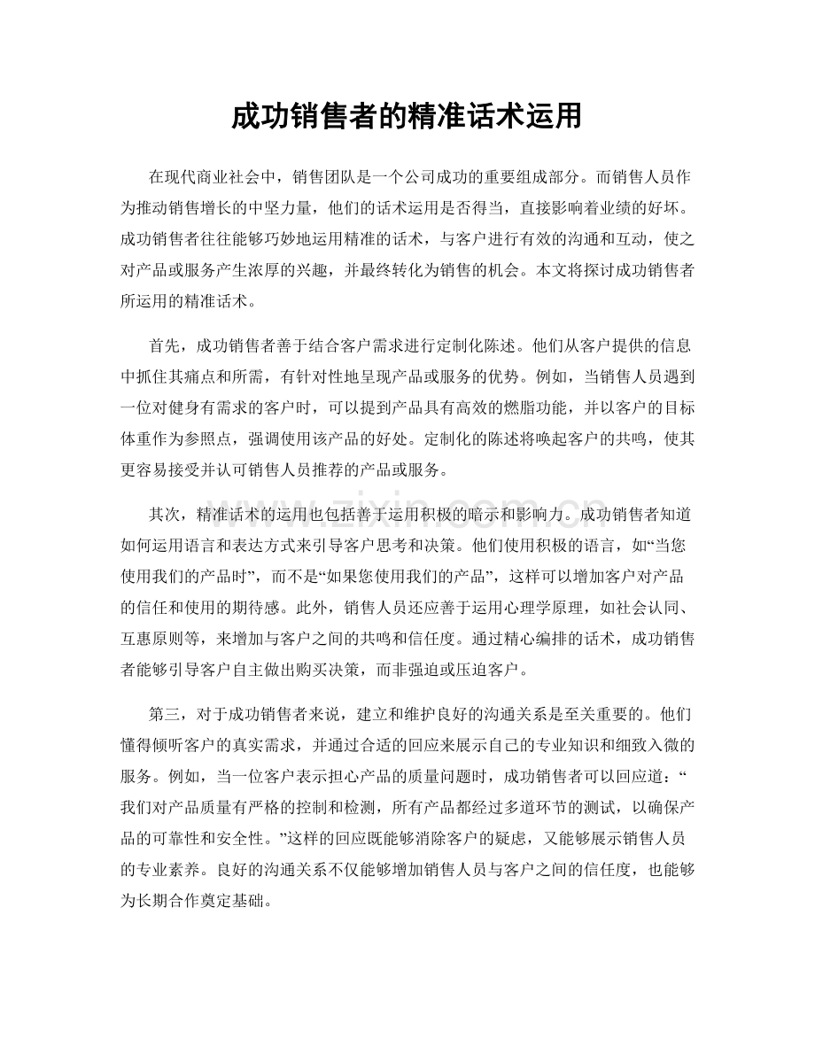 成功销售者的精准话术运用.docx_第1页