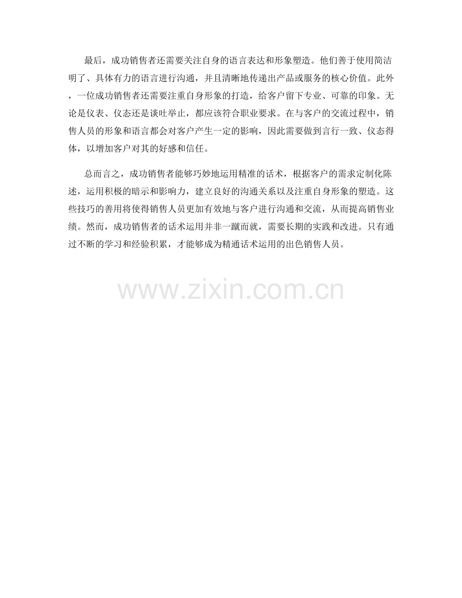 成功销售者的精准话术运用.docx_第2页