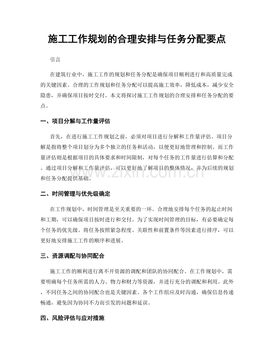 施工工作规划的合理安排与任务分配要点.docx_第1页