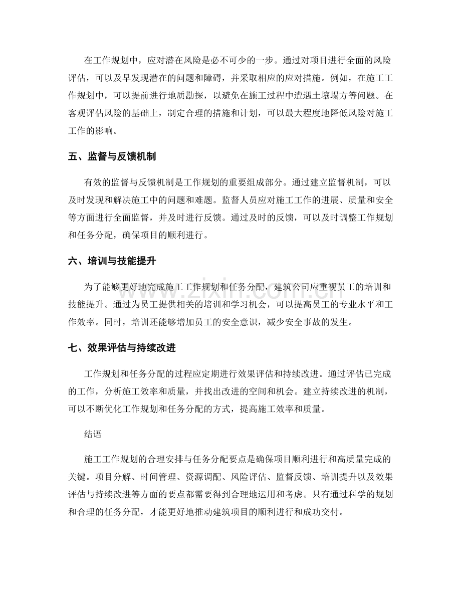 施工工作规划的合理安排与任务分配要点.docx_第2页