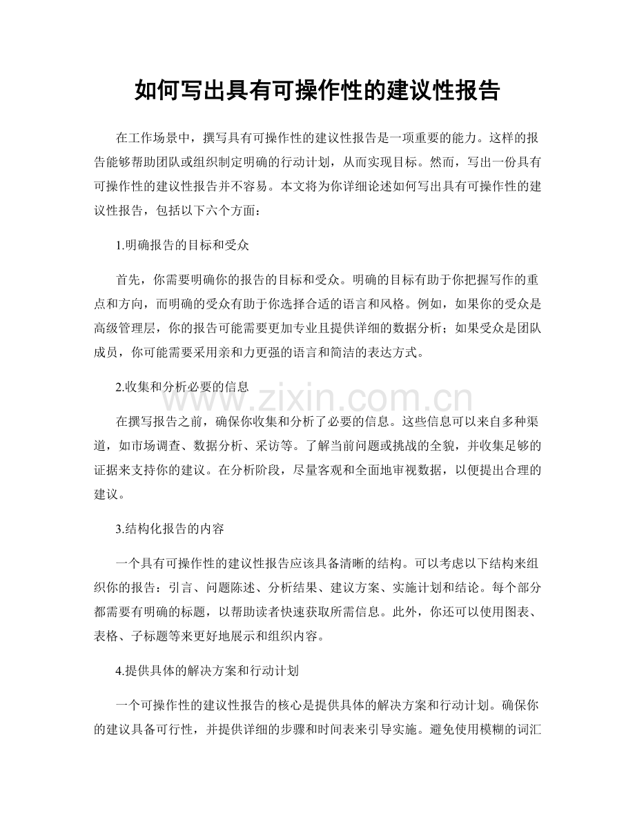 如何写出具有可操作性的建议性报告.docx_第1页