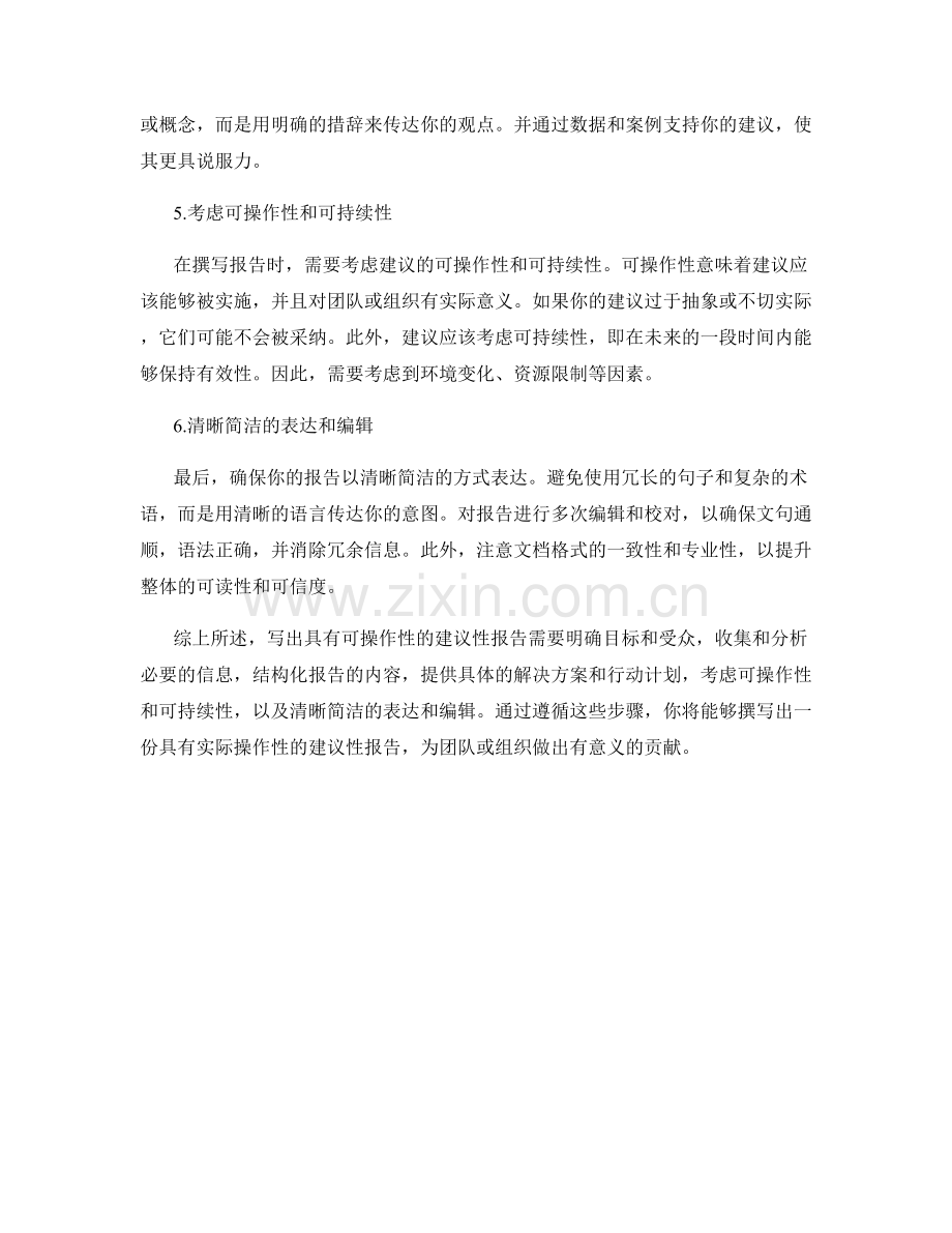 如何写出具有可操作性的建议性报告.docx_第2页