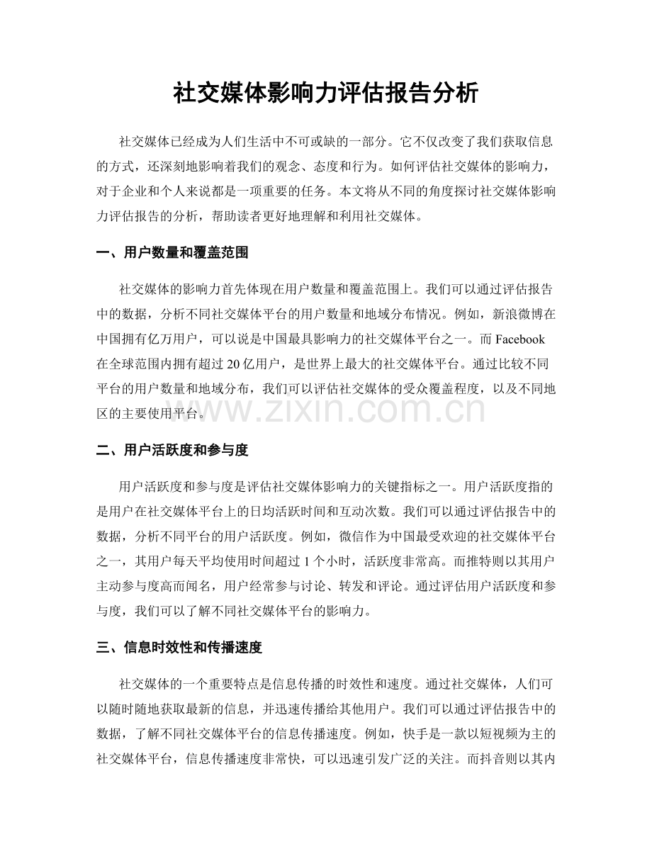 社交媒体影响力评估报告分析.docx_第1页