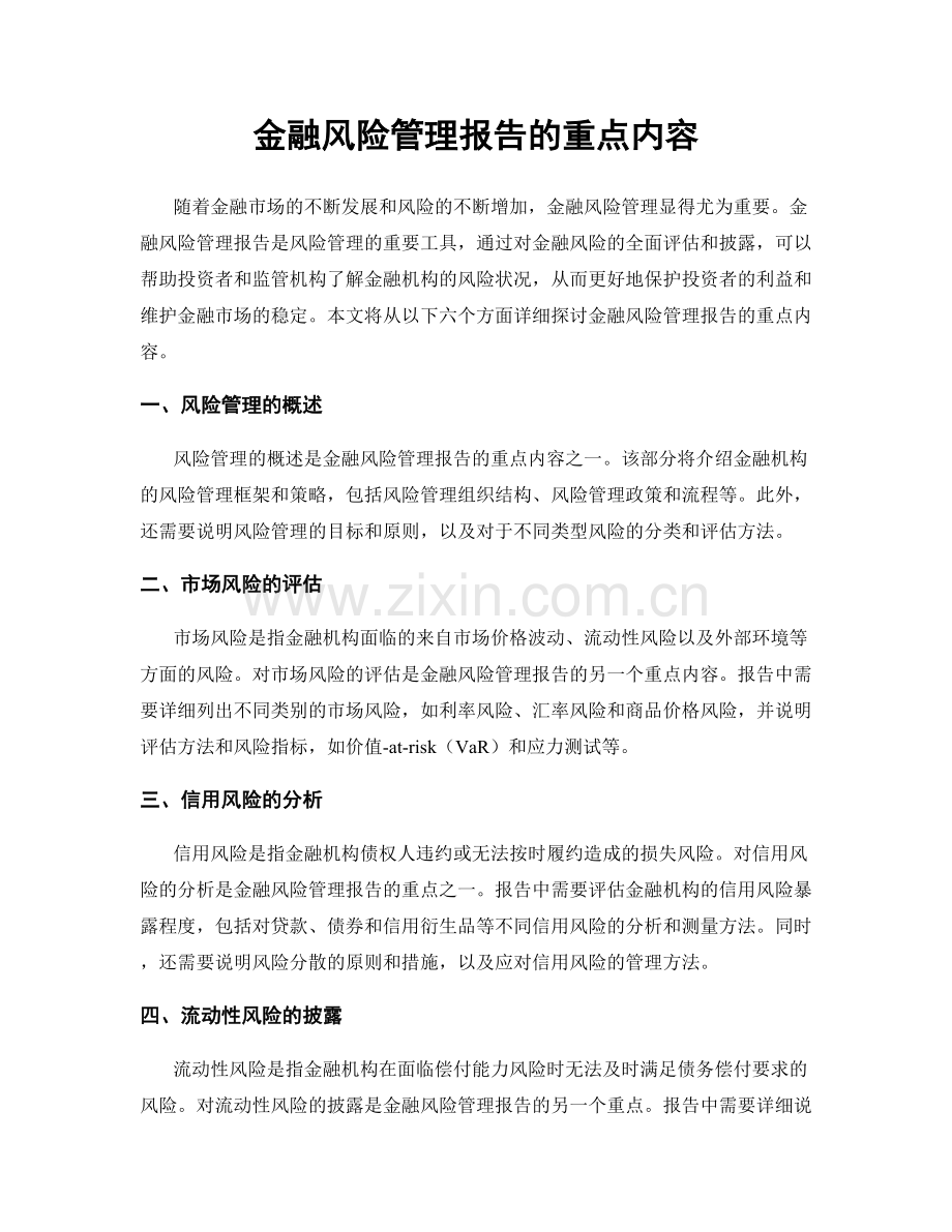 金融风险管理报告的重点内容.docx_第1页