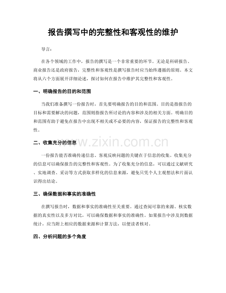 报告撰写中的完整性和客观性的维护.docx_第1页