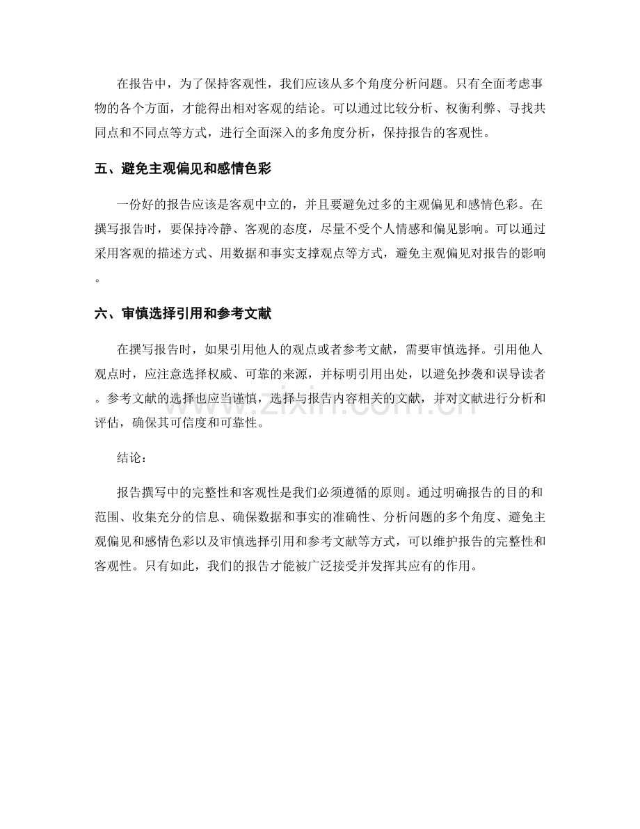 报告撰写中的完整性和客观性的维护.docx_第2页