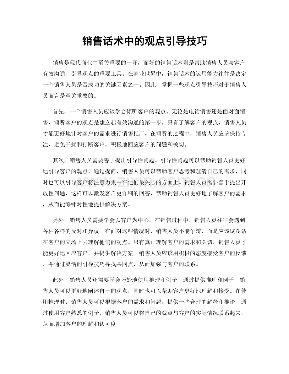 销售话术中的观点引导技巧.docx_第1页