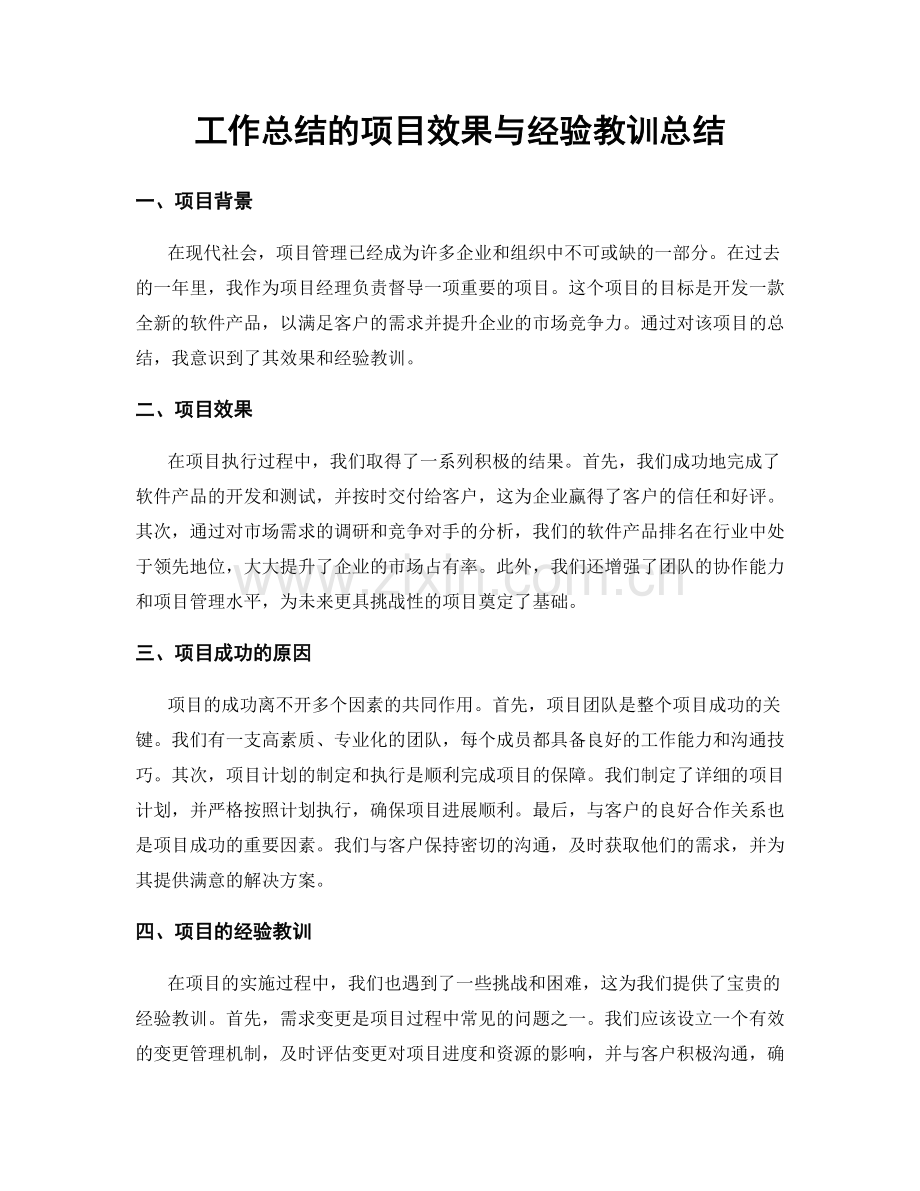 工作总结的项目效果与经验教训总结.docx_第1页