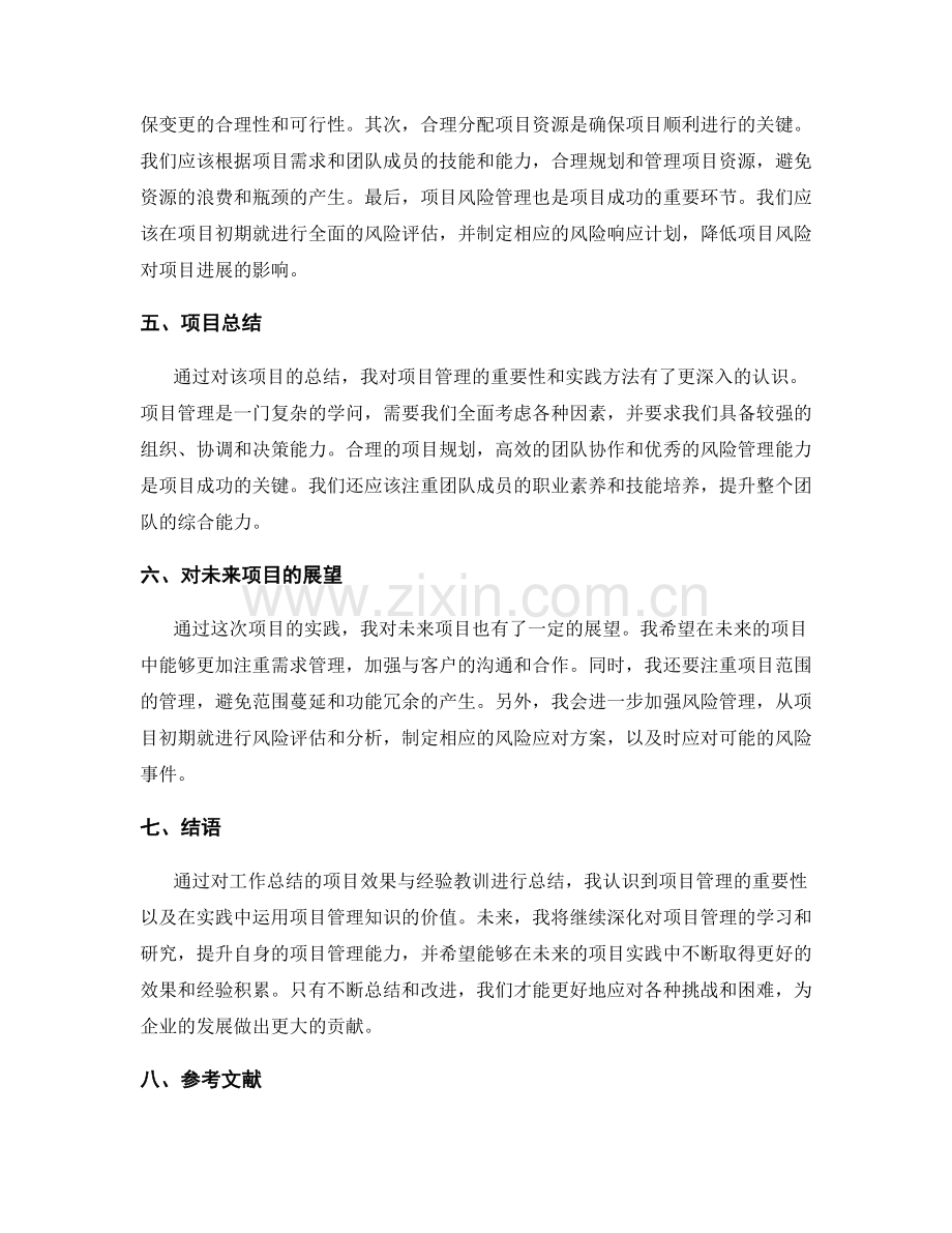 工作总结的项目效果与经验教训总结.docx_第2页